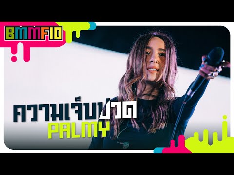 ความเจ็บปวด -  PALMY (Live at Big Mountain Music Festival 10)