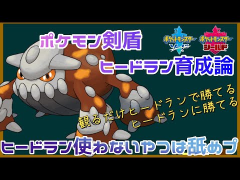 ソードシールド ヒードランの種族値 わざ 特性など能力と入手方法 ポケモン剣盾 攻略大百科