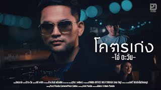 โคตรเก่ง - โอ๋ ตะวัน🌻(Official Music Vdo)