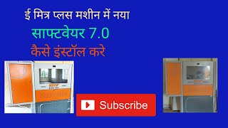 ई मित्र प्लस मशीन में नया सॉफ्टवेयर 7.0 कैसे इंस्टॉल करे  e mitra plus mashin me new software 7.0 screenshot 4