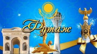 Фон футаж. "Тәуелсіздік күні". День Независимости Республики Казахстан.