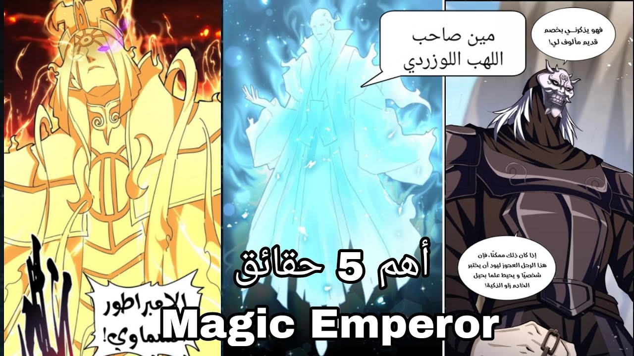 اهم 5 حقائق صادمه عن مانهوا Magic Emperor || مين الشخص صاحب اللهب