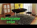 Все дело в ножках! /Выбираем обеденный  СТОЛ!/Как выбрать стол?