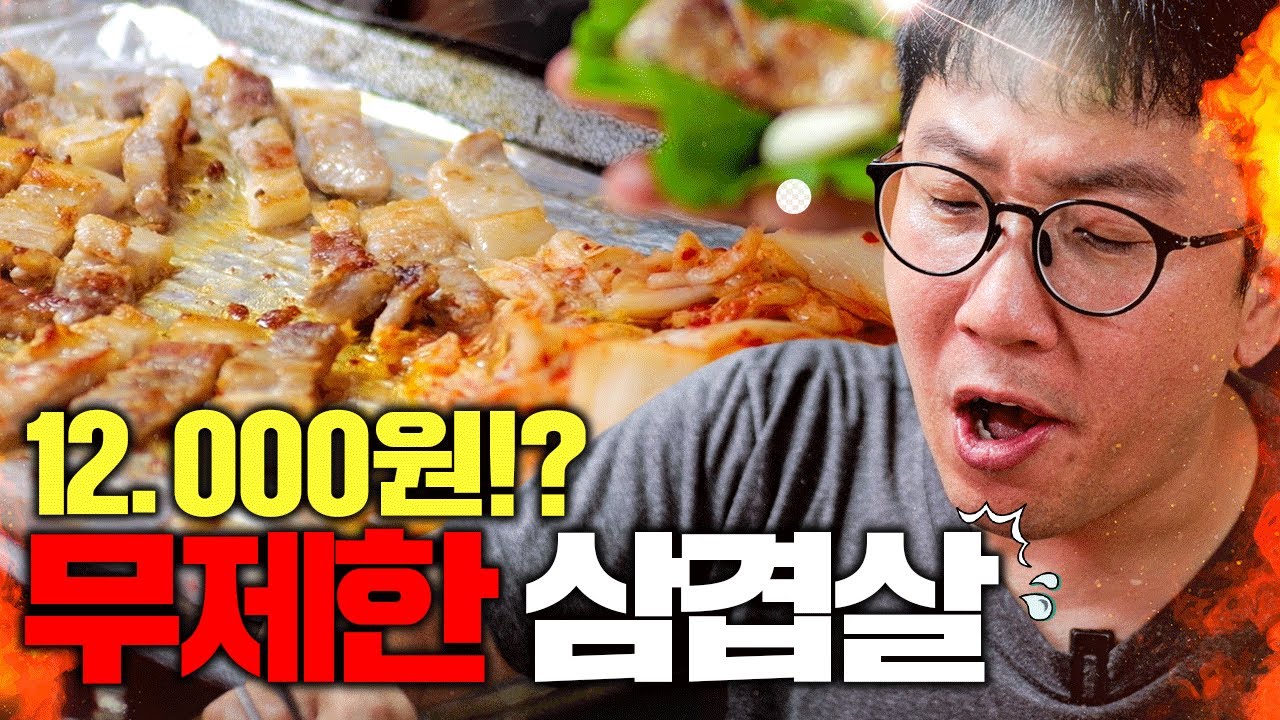 요즘 시대에 삼겹살+돼지양념 무한리필이 단돈 12.000원!?