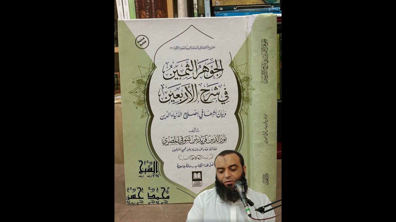 14الدرس الرابع عشر حديث الدرس الحديث الخامس والسادس عشر (من كان يؤمن بالله ...)  ... الشيخ محمد حسن