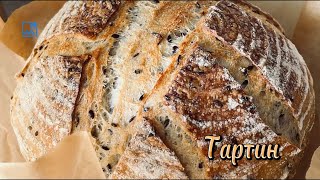 картинка: Домашний тартин с семенами льна #хлеб #тартин #пекарня #bakes #homebaker #рецепты 