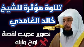تلاوة رائعة تهزالقلب بصوت الشيخ خالد الغامدي | قصة نوح وابنه|سورة هود تلاوة مميزة|