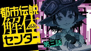 【都市伝説解体センター】第三話分遊んでみよう！ 【※ネタバレ注意】