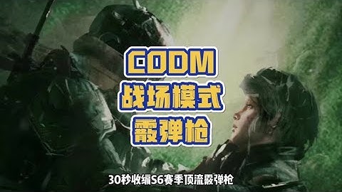 【使命召唤手游】S6版本武器——霰弹枪#CODM处决功能上线 #CODM骑士的誓约 #李不清丶使命召唤手游