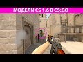 Вернул Counter-Strike 1.6 в CS:GO