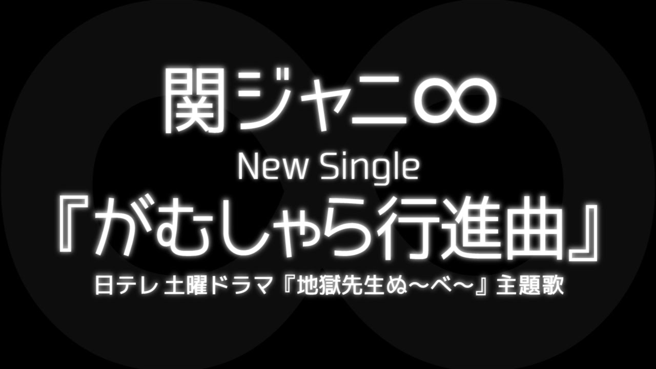 関ジャニ がむしゃら行進曲 ドラマ 地獄先生ぬ べ 主題歌 Youtube