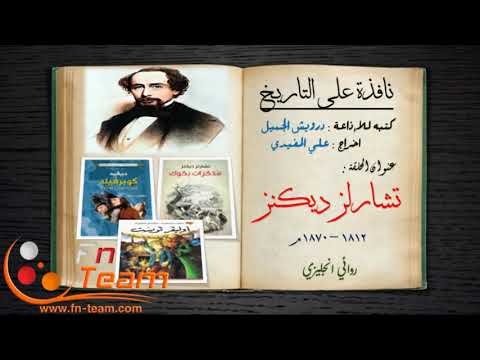 نافذة على التاريخ - تشارلز ديكنز ( 1812 -  1870 م ) روائي انجليزي