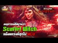 เหตุการณ์ที่พิสูจน์ว่า Wanda (Scarlet Witch) แข็งแกร่งที่สุดใน MCU