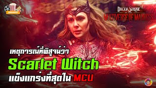 เหตุการณ์ที่พิสูจน์ว่า Wanda (Scarlet Witch) แข็งแกร่งที่สุดใน MCU