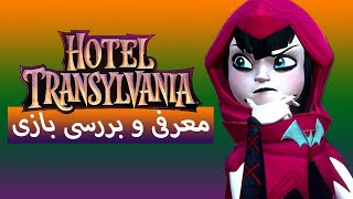 معرفی و بررسی بازی Hotel Transylvania Scary Tale Adventures