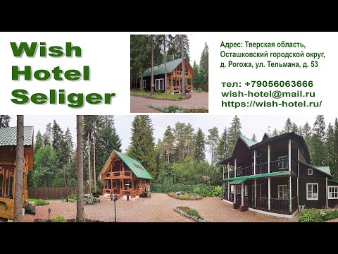 Селигер: Отель, где исполняют твои желания  | Wish Hotel Seliger
