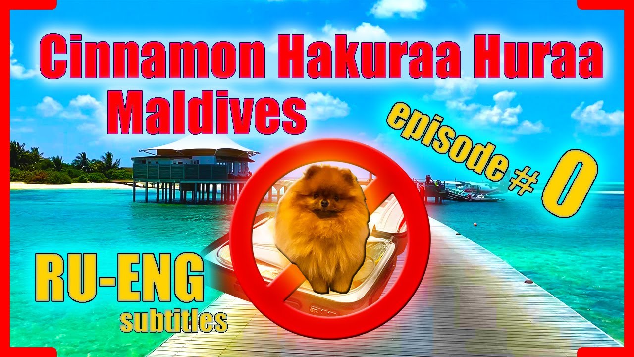 Cinnamon Hakuraa Huraa Maldives 0 Доха, Мале, гидросамолет, первый
