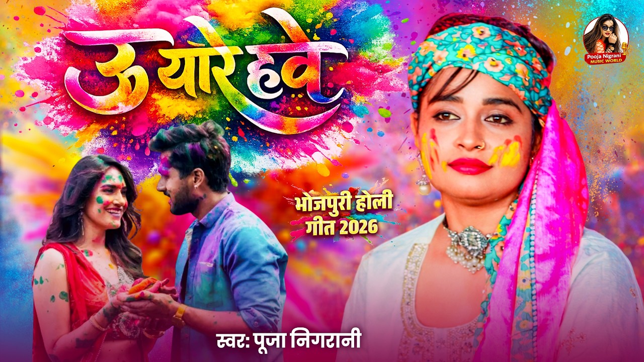 ऊ यारे हवे - U Yare Have | होली गीत 2026 | Pooja Nigrani | New Bhojpuri Holi Song 2026