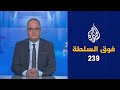 فوق السلطة 239– أبو عبيدة في الطريق.. ومفتي مصر يحرّم الانتساب للإخوان