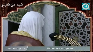 الشيخ علي بن عبد الرحمن الحذيفي | سورة القيامة | صلاة العشاء 10 صفر 1441 هـ