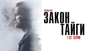 Закон Тайги 1-32 серия Детектив 2024 Пятый канал // Анонс