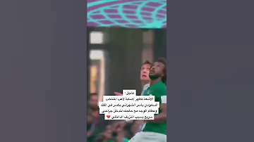 اصابة لاعب المنتخب السعودي ياسر الشهراني ياسر الشهراني 
