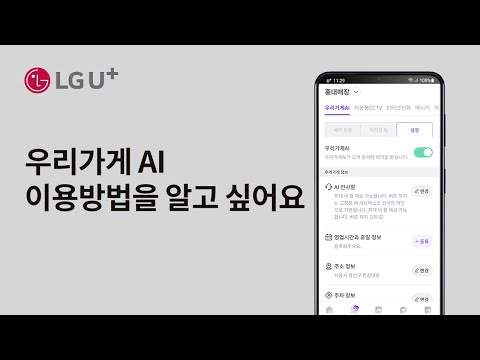 [U+소호] 우리가게AI 이용 방법을 알고 싶어요