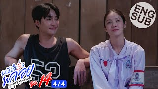 [Eng Sub] หนังสือรุ่นพลอย | EP.14 [4/4]