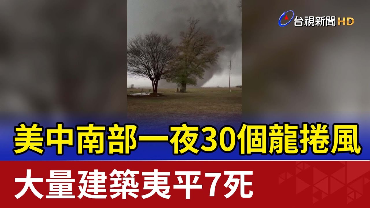 一夜「30多個龍捲風」 美大量建築慘遭夷平！