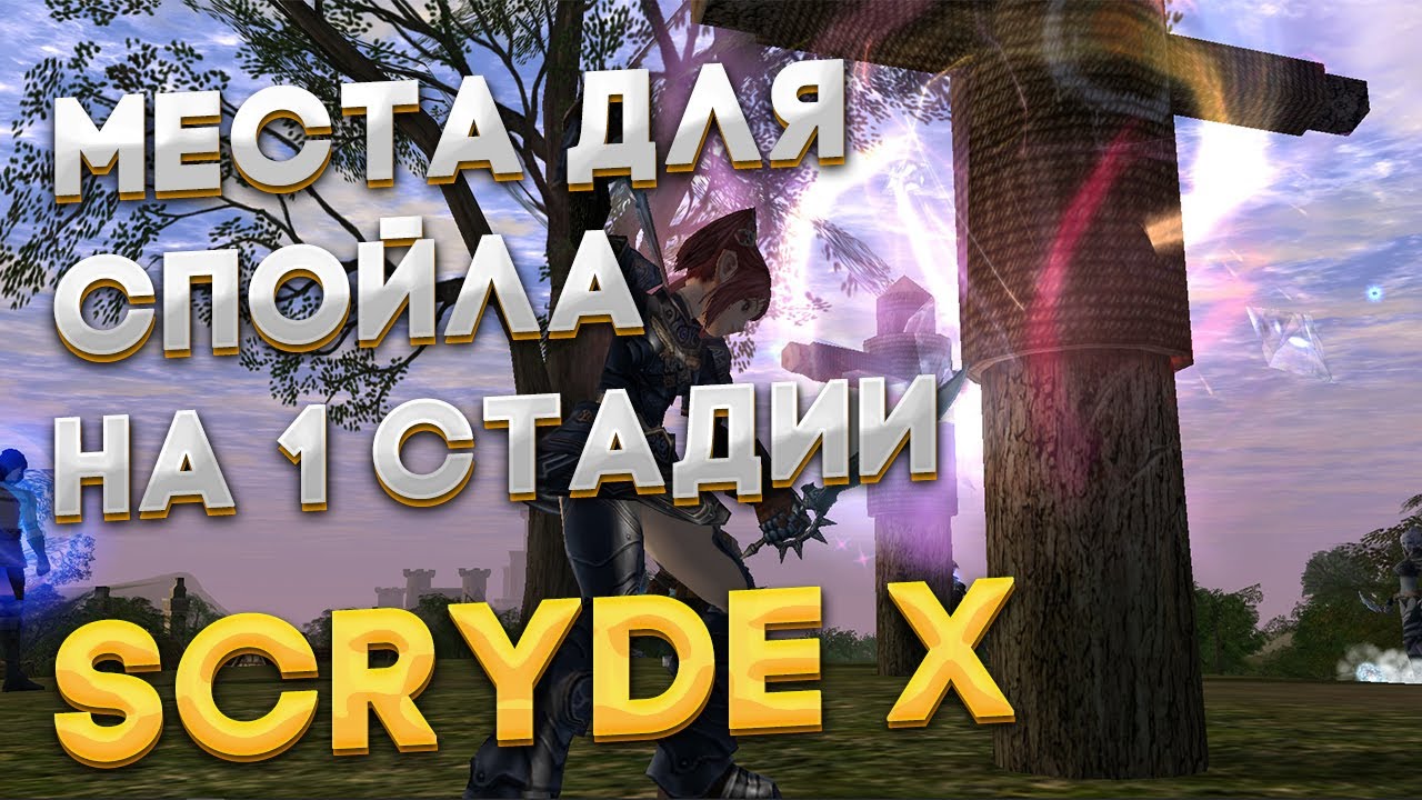 Scryde X | Места для спойла 40-60 лвл | Таланты на спойла | Богатей с гномом