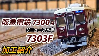 【鉄道模型】GREENMAX 阪急電鉄7300系リニューアル車 7303編成 加工紹介【Nゲージ】