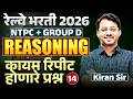 RRB Bharti 2026 | NTPC | Gr. D | Reasoning - Part - 14 | संपूर्ण विश्लेषण | कायम रिपीट होणारे प्रश्न