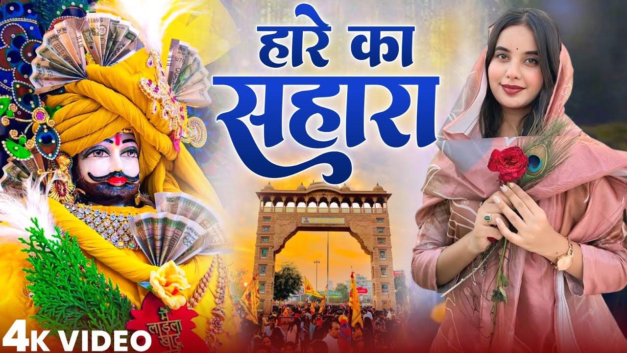 हारे का सहारा || Hare Ka Sahara || खाटू श्याम जी का सुपरहिट भजन ✓ New Bhajan 2025 