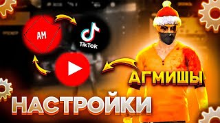 НАСТРОЙКИ АГМИШЫ🤤ПОЧЕМУ ЗОВУТ АГРОМИША?😂ВСЯ ПРАВДА О ЕГО НАСТРОЙКАХ🔥СОВЕТЫ СТЕНКА НА СТЕНКУ/ AGMISHA