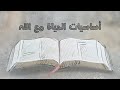 أـساسيات الحياة مع الله حلقة 2 ماذا يريد الله منا كيف أبدأ علاقة مع الله