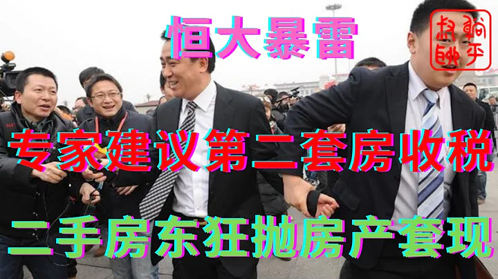 恆大暴雷之專家建議第二套房開徵房產稅||二手房東們瘋狂拋售房產套現||躺平叔聊房地產 - 天天要聞
