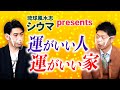 【開運】運がいい人 運のいい家『島田秀平のお開運巡り』