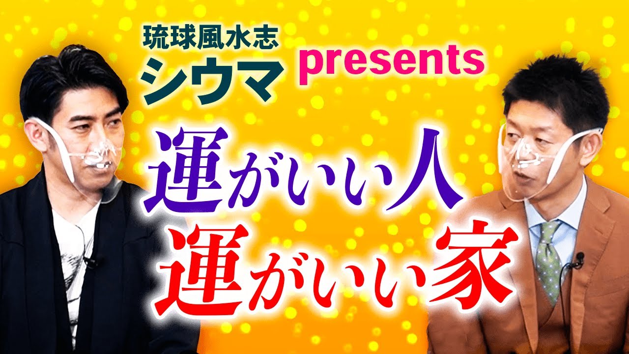 【開運】琉球風水志シウマpresents 運がいい人 運のいい家『島田秀平のお開運巡り』