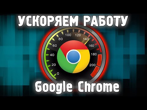 Как Увеличить Скорость Браузера Google Chrome ⚡️ Как Ускорить Гугл Хром ✅