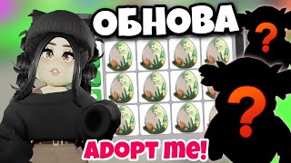 Я В Шоке😱Новое Яйцо В Адопт Ми! Новое Обновление Adopt Me Новые Питомцы Уже Вышли Roblox + Коды Петы