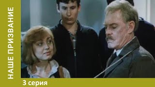 Наше призвание. 3 Серия. Комедийная Киноповесть. Лучшие Сериалы