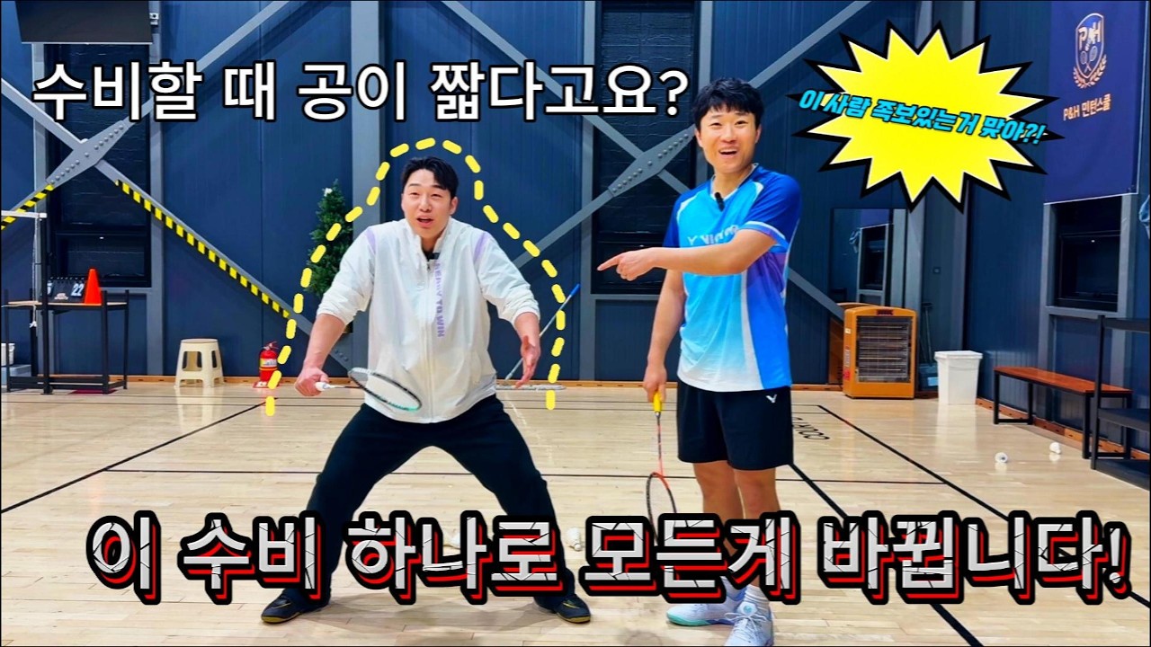 수비가 계속 뚫리는 진짜 이유(위치,스윙,타이밍 하나로 해결)P&H민턴스쿨 허성민 코치의 수비강의 꼭 보셔야합니다.