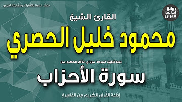 الشيخ محمود خليل الحصري | تذاع لأول مرة | قرآن السهرة | سورة الأحزاب | إذاعة القرآن