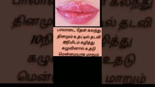 lips care 💋#healthy lips#tamil tips