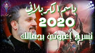 باسم الكربلائي 2020 اكبر وياروح ليلى لطميات جديده لباسم الكربلائي2020 تسرح اعيوني بجمالك عودتني