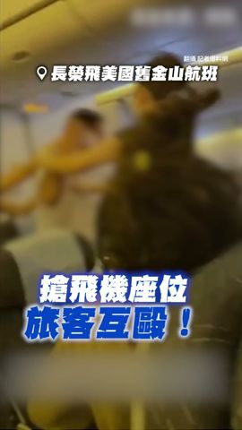 長榮飛機上2乘客互毆! 空姐擋中間霸氣勸架 #shorts