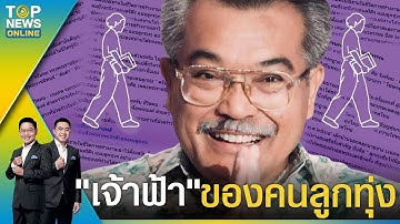 "อาจารย์เจนภพ" เผยถึงเหตุการณ์ความประทับใจ ต่อ "กรมสมเด็จเทพฯ" ที่ไม่รู้ลืม | TOPNEWSTV