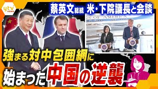 【ヨコスカ解説】蔡総統が米・下院議長と会談、一方習国家主席は仏・マクロン大統領を招待…背景にある中国の“怒り”と“焦り”