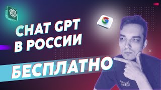 ChatGPT - как пользоваться из России БЕСПЛАТНО? Как использовать chat gpt в 2024 году?