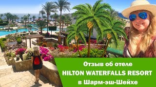 видео Отзывы об отеле » Hilton Sharm Waterfalls Resort (Хилтон Шарм Вотерфолз) 5* » Шарм Эль Шейх » Египет
, горящие туры, отели, отзывы, фото